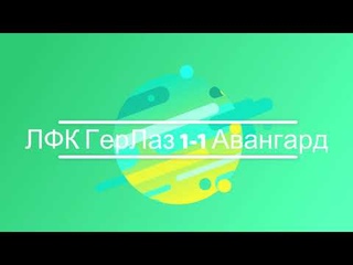 ЛФК ГерЛаз 1 1 Авангард