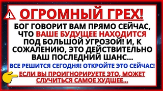 БОГ ГОВОРИТ, ЧТО ВАШЕ БУДУЩЕЕ В ОПАСНОСТИ! ЭТО СЕРЬЕЗНОЕ ПРЕДУПРЕЖДЕНИЕ, ЭТО ВАШ ПОСЛЕДНИЙ ШАНС...