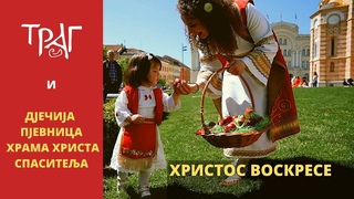 TRAG & Djeija pjevnica Hrama Hrista Spasitelja u Banjaluci - Ljudi likujte Hristos voskrese