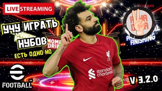 eFootball 24Донатный Состав Сбор Плюшек и Наград  Иду в Топы