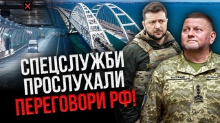 ⚡Зеленський негайно викликав ЗАЛУЖНОГО! РФ збудує підводний ТУНЕЛЬ В КРИМ? Китаю передали угоду