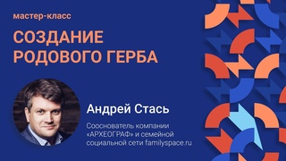 Мастер-класс «‎Создание родового герба»