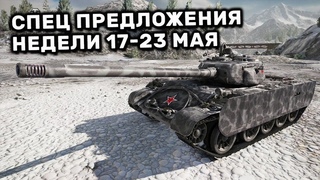 Обзор Спец Предложений 17-23 мая акции WOT Console World of Tanks PS4 XBOX PS5