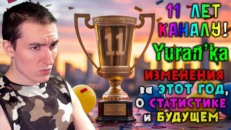 Yuranka Новости канала от 11 ЛЕТ КАНАЛУ ,ИЗМЕНЕНИЯ за ЭТОТ ГОД, О