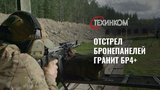 Отстрел бронепанелей “Гранит“ Бр4+