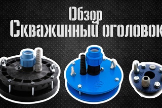 Скважинный оголовок