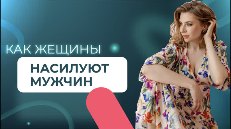 Как женщины насилуют мужчин СМОТРЕТЬ ВСЕМ