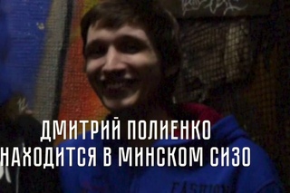 Акция солидарности с Дмитрием Полиенко в Минске