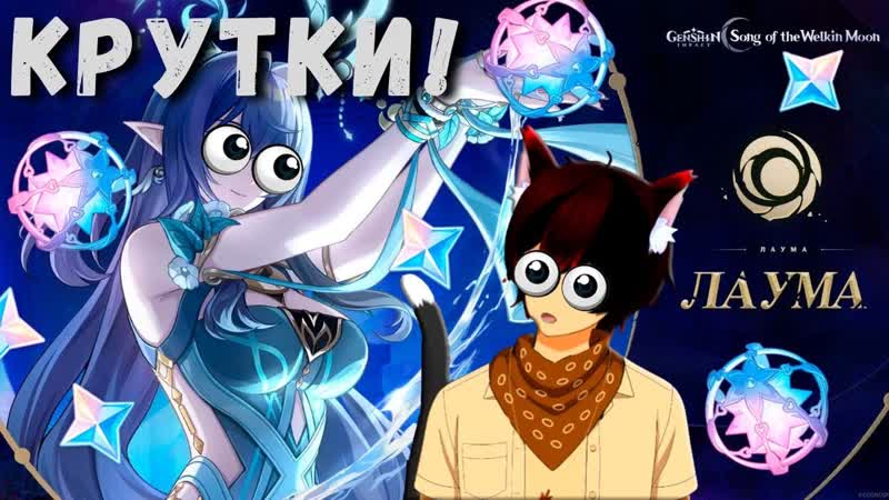 ЛАУМА УЖЕ ЗДЕСЬ , Открытие Лаума и Нахида, Genshin Impact Luna I 6.