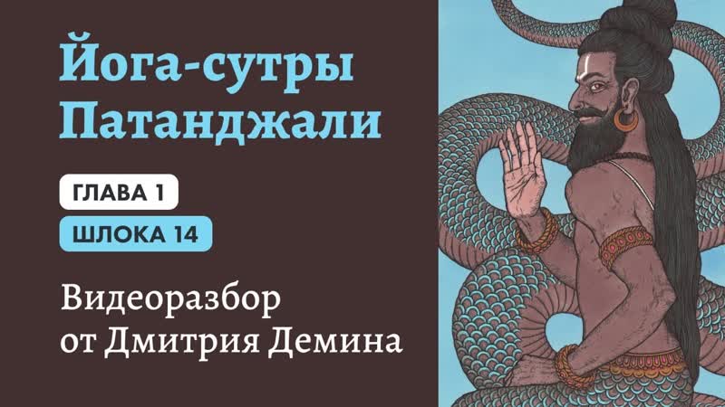 Йога Сутры 11. Шлока 1. 14. Полная запись эфира