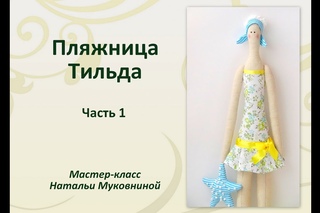МК Пляжница Тильда. Часть 1. Как сшить ручки, ножки и туловище куклы.