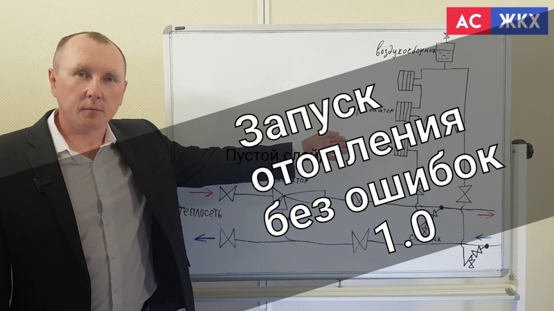 Запуск системы отопления 1.