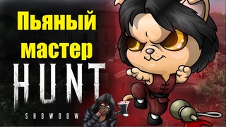 Пьяный мастер / Hunt showdown /смешные моменты