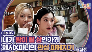 Do I look like a king Jessi X Tiffany's amazing physiognomy experience @ 2020 K-Culture Festival Jeonju Street Dream