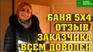 Отзыв бани 5х4 из бруса 150х150 “Тверь 3 0“.Заказчик доволен.