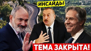 ⚡Срочные ИНСАЙДЫ СПЕЦСЛУЖБ Армении: США закрыли тему “Зангезурского“ коридора