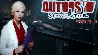 ТРУП УШЕЛ...ПРОХОЖДЕНИЕ Autopsy SimulatorЧАСТЬ 5
