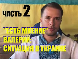 “ЕСТЬ МНЕНИЕ“: ВАЛЕРИЙ О СИТУАЦИИ В УКРАИНЕ. ЧАСТЬ 2. РАМЗЕС-1286