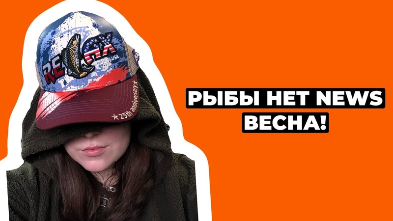 РЫБЫ НЕТ NEWS: Весна Мы