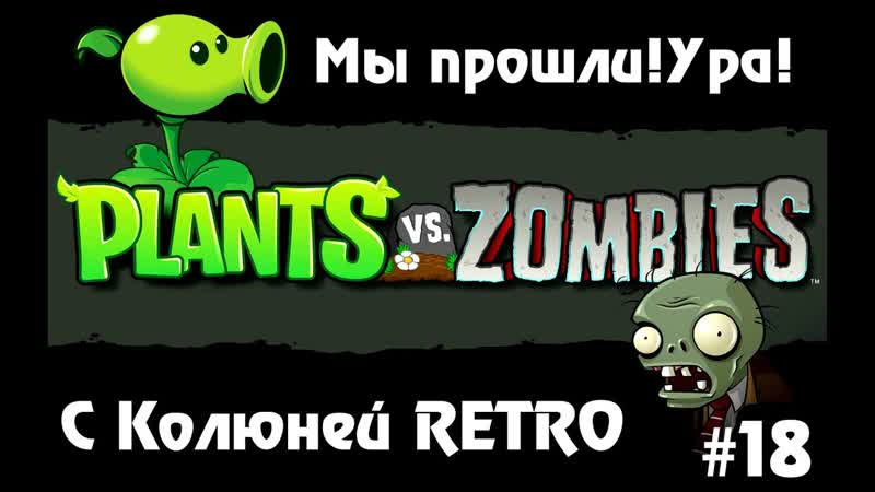 Plants vs. Zombies Мы прошли