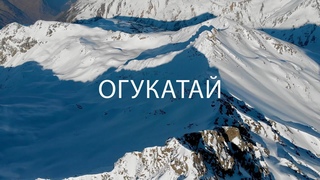 ОГУКАТАЙ