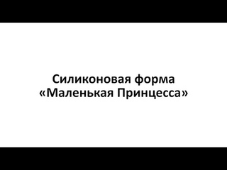 Силиконовая форма Принцесса малая