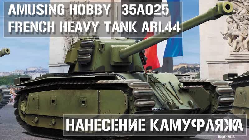 Камуфляж на модели ARL44 Amusing Hobby 35 A025 1, 35