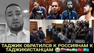 💥ТАДЖИК ОБРАТИЛСЯ К РОССИЯНАМ СРОЧНО СМОТРИТЕ😭🇷🇺🇹🇯🇺🇿🇰🇬🇰🇿💥