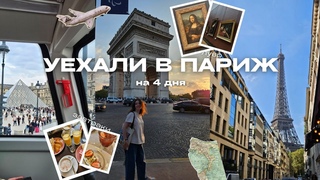 уехали в париж на 4 дня | французский влог 🇨🇵