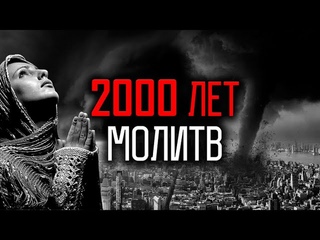 2000 лет молитв