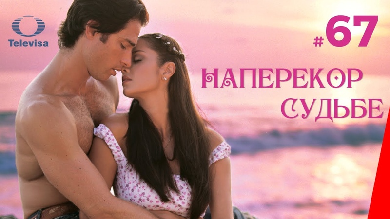 НАПЕРЕКОР СУДЬБЕ, Contra viento y marea (67 серия) (2005)