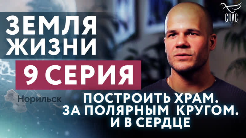 Земля Жизни. 9