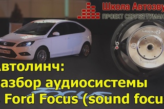 Автолинч: разбор аудиосистемы в Ford Focus