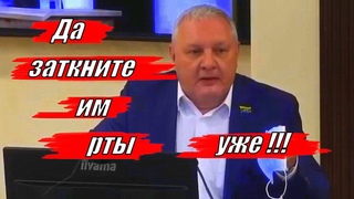 Да заткните им рты уже!