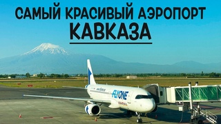 Airbus A320-200 / FlyOne Armenia / Ереван - Москва