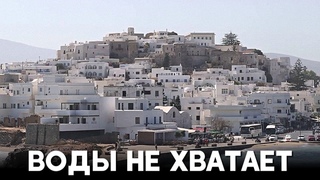 Греческому острову грозит водный кризис в пик туристического сезона