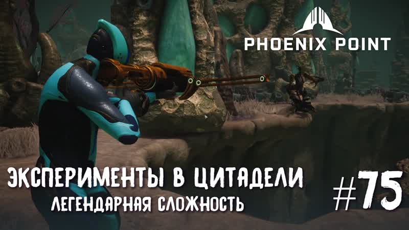Phoenix Point Year one Edition. Эксперименты в цитадели. (Легендарная