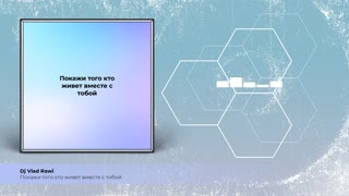 Покажи того кто живет вместе с тобой