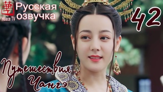 Путешествия Чангэ 42 серия (русская озвучка)