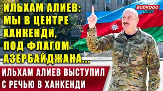 ⚡Президент Ильхам Алиев выступил с речью в Ханкенди: Мы в центре Ханкенди, под флагом Азербайджана