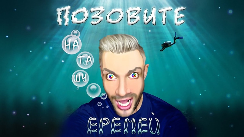 EREMEY Позовите Наташу ( Премьера песни