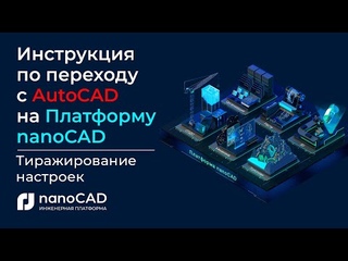 Инструкция по переходу с AutoCAD на Платформу nanoCAD | Тиражирование настроек