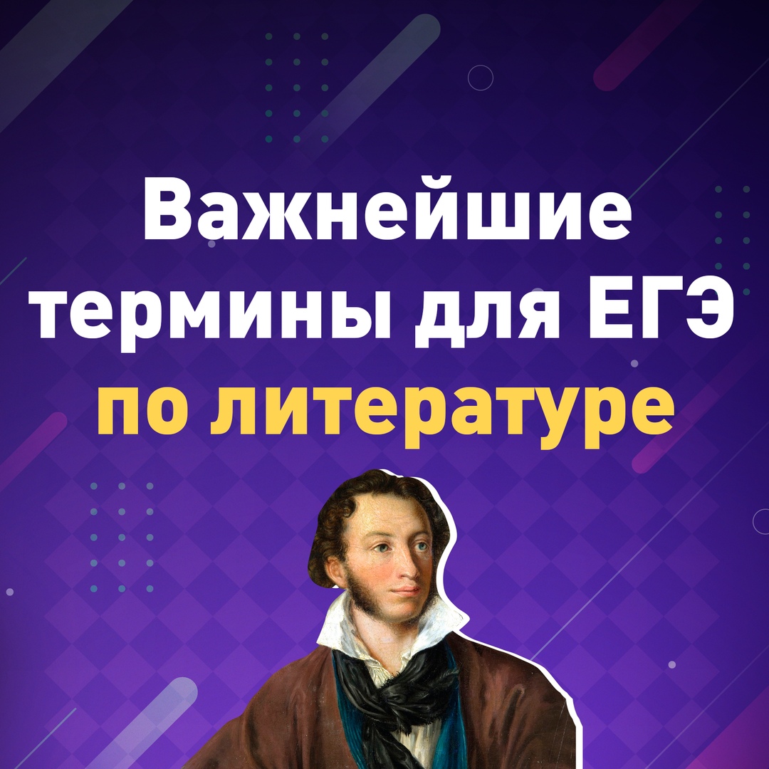 Афиша Тюмень Важнейшие термины для ЕГЭ по литературе