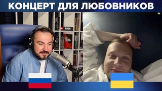 🇷🇺 🇺🇦 Концерт для любовников / Русский играет украинцам / 47 выпуск чат рулетка
