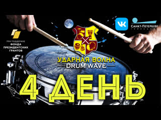 Ударная Волна | DRUM WAVE | День 4