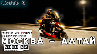 На старом Китайском мопеде 50 кубов Москва - Алтай . Другое путешествие. Синдром Сметкина