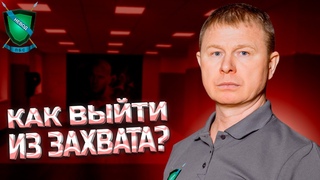 Выходим из ЗАХВАТА... ЭЛЕГАНТНО