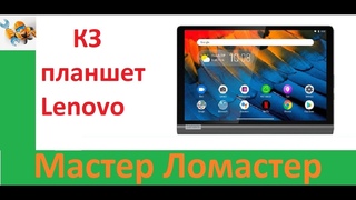 КЗ планшет Lenovo
