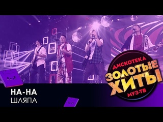 На-На — Шляпа // Дискотека МУЗ-ТВ. Золотые хиты