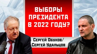 Выборы президента проведут в 2022 году Сергей Обухов/Сергей Удальцов